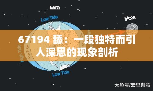 67194 舔：一段獨(dú)特而引人深思的現(xiàn)象剖析