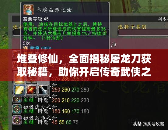 堆疊修仙，全面揭秘屠龍刀獲取秘籍，助你開啟傳奇武俠之旅