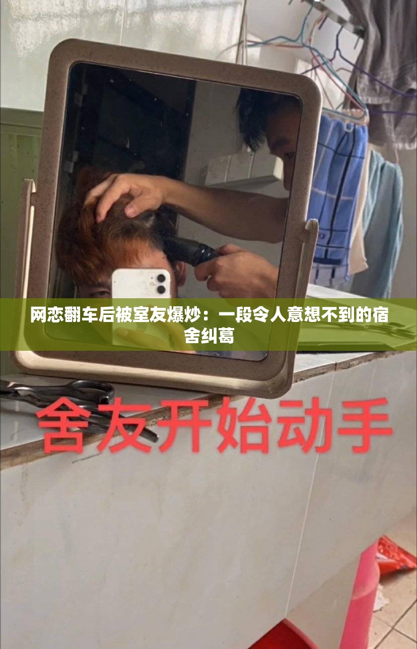 網(wǎng)戀翻車后被室友爆炒：一段令人意想不到的宿舍糾葛