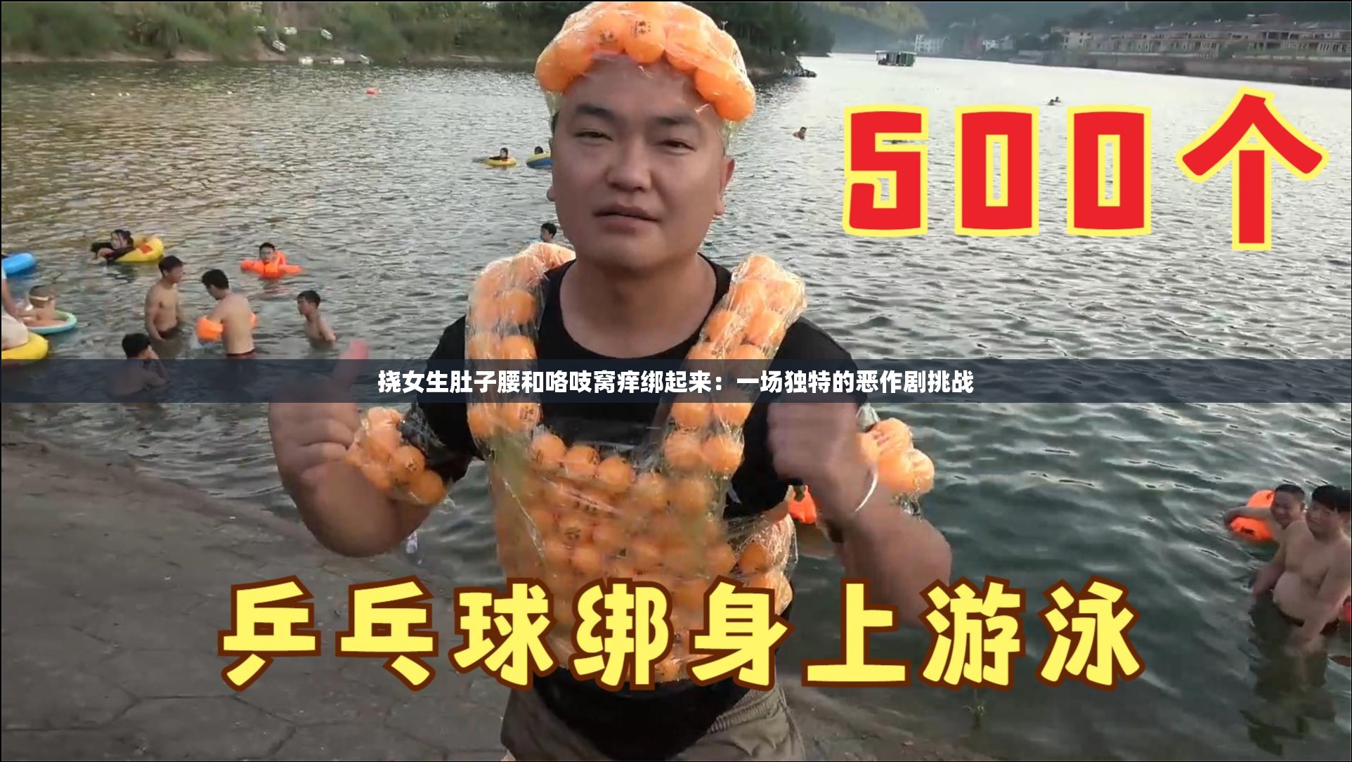 撓女生肚子腰和咯吱窩癢綁起來：一場獨特的惡作劇挑戰(zhàn)