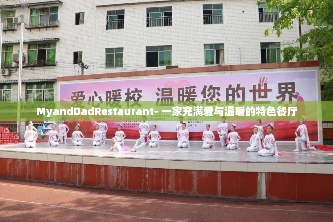 MyandDadRestaurant- 一家充滿愛與溫暖的特色餐廳