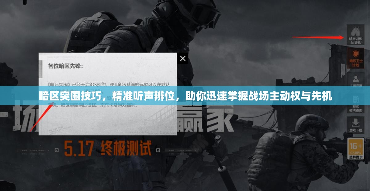 暗區(qū)突圍技巧，精準聽聲辨位，助你迅速掌握戰(zhàn)場主動權(quán)與先機