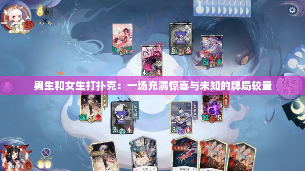 男生和女生打撲克：一場充滿驚喜與未知的牌局較量