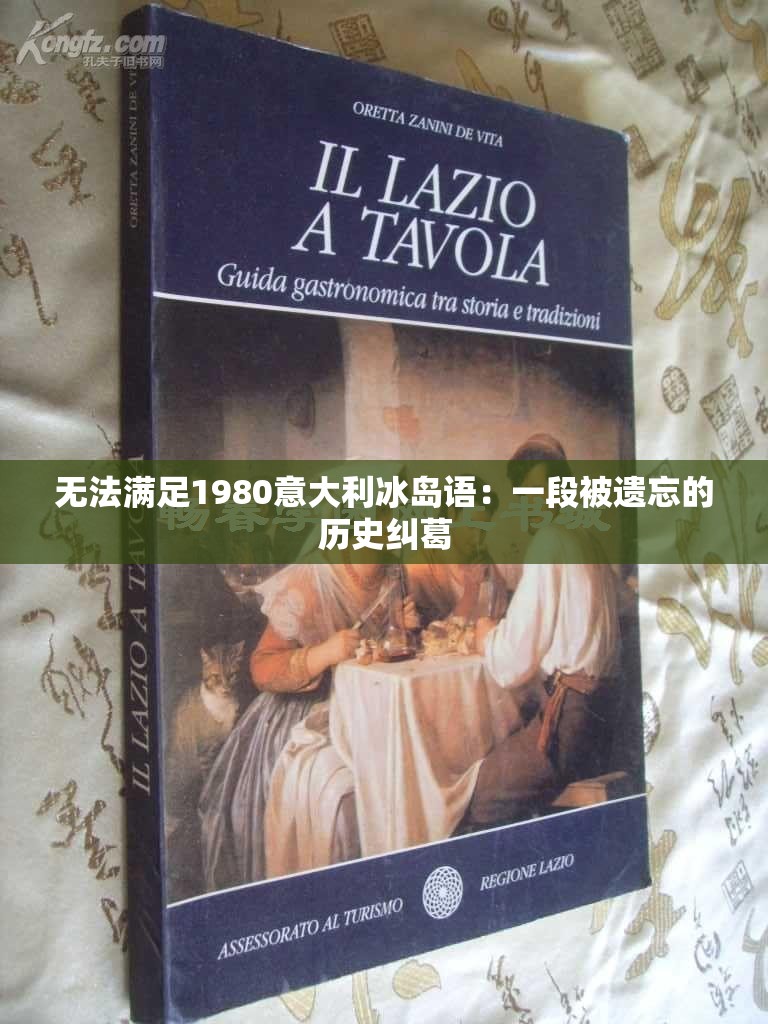 無法滿足1980意大利冰島語：一段被遺忘的歷史糾葛