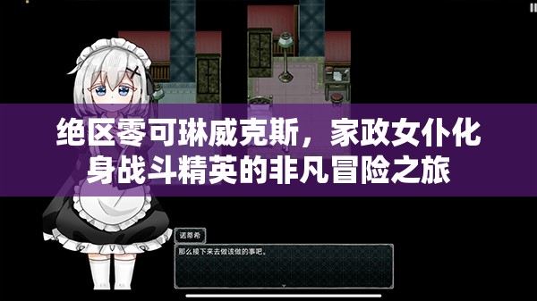 絕區(qū)零可琳威克斯，家政女仆化身戰(zhàn)斗精英的非凡冒險之旅