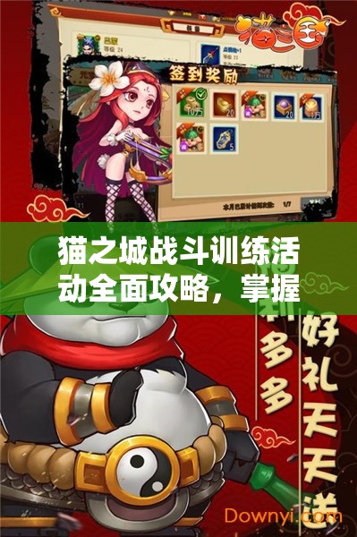 貓之城戰(zhàn)斗訓練活動全面攻略，掌握高效管理與資源利用的策略藝術
