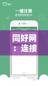 同好網(wǎng)：連接志同道合之人的交流與分享平臺