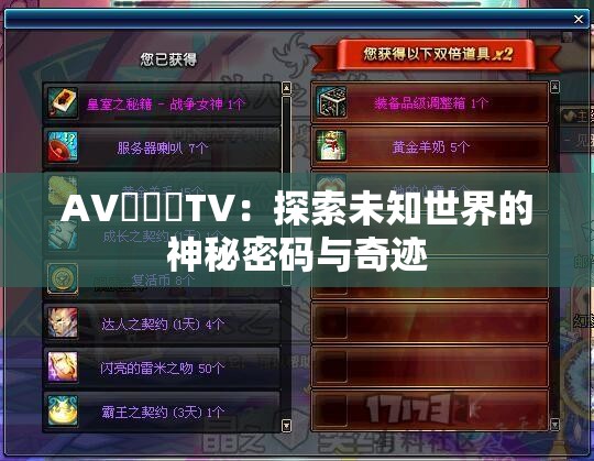 A∨乄乄乄T∨：探索未知世界的神秘密碼與奇跡