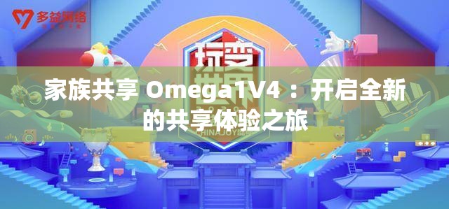 家族共享 Omega1V4 ：開啟全新的共享體驗之旅