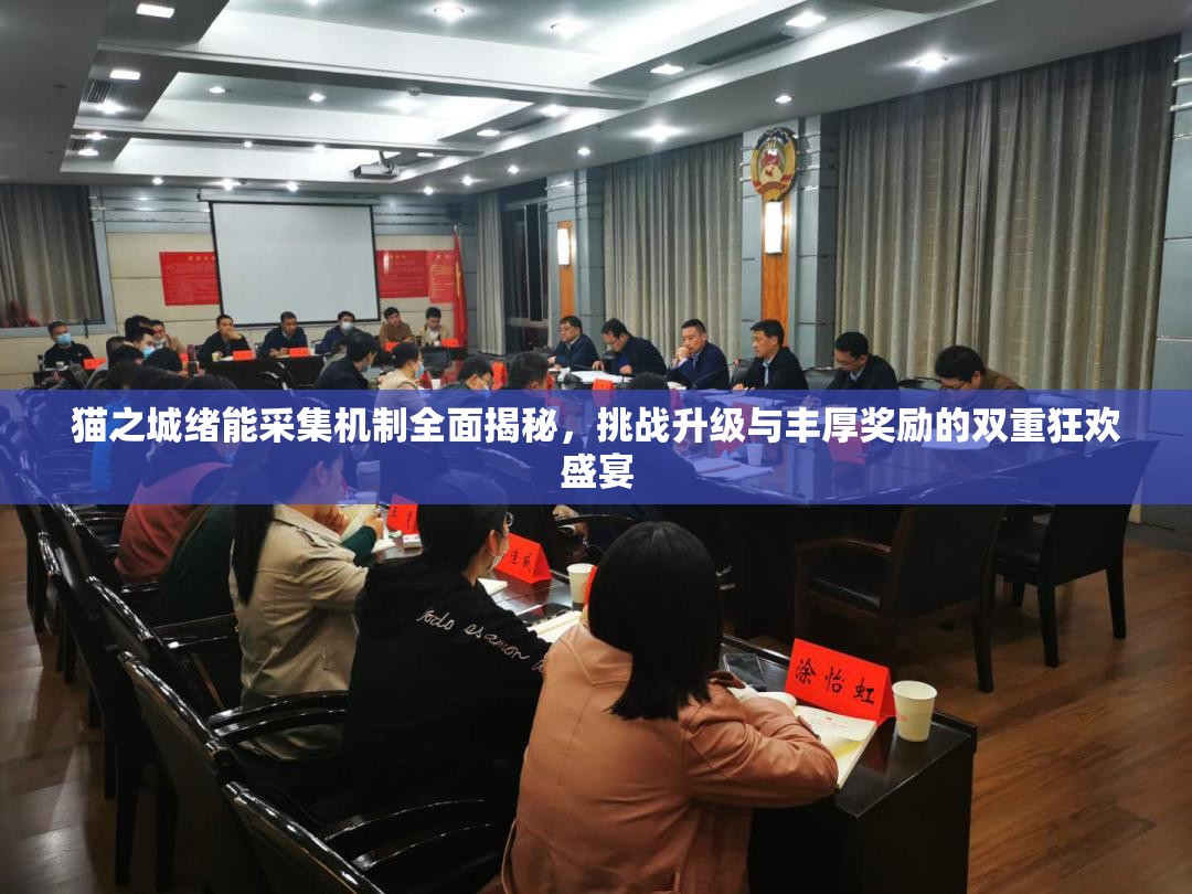 貓之城緒能采集機(jī)制全面揭秘，挑戰(zhàn)升級(jí)與豐厚獎(jiǎng)勵(lì)的雙重狂歡盛宴