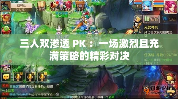 三人雙滲透 PK ：一場激烈且充滿策略的精彩對決