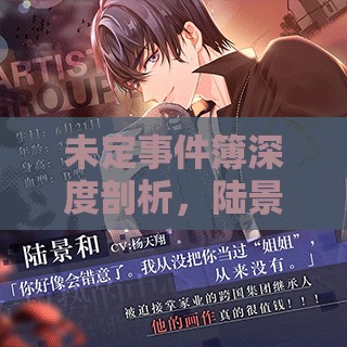 未定事件簿深度剖析，陸景和浮霎締世背后的公子哥浪漫誓約解析