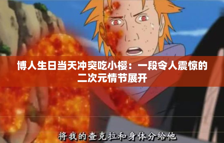 博人生日當(dāng)天沖突吃小櫻：一段令人震驚的二次元情節(jié)展開