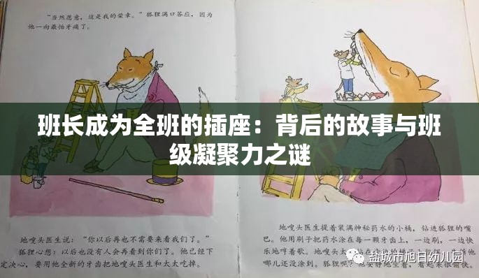 班長(zhǎng)成為全班的插座：背后的故事與班級(jí)凝聚力之謎