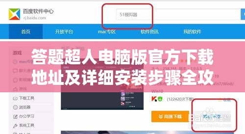 答題超人電腦版官方下載地址及詳細(xì)安裝步驟全攻略指南