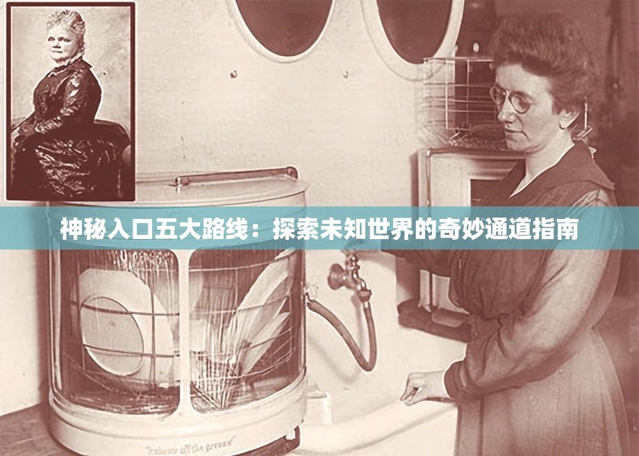 神秘入口五大路線：探索未知世界的奇妙通道指南