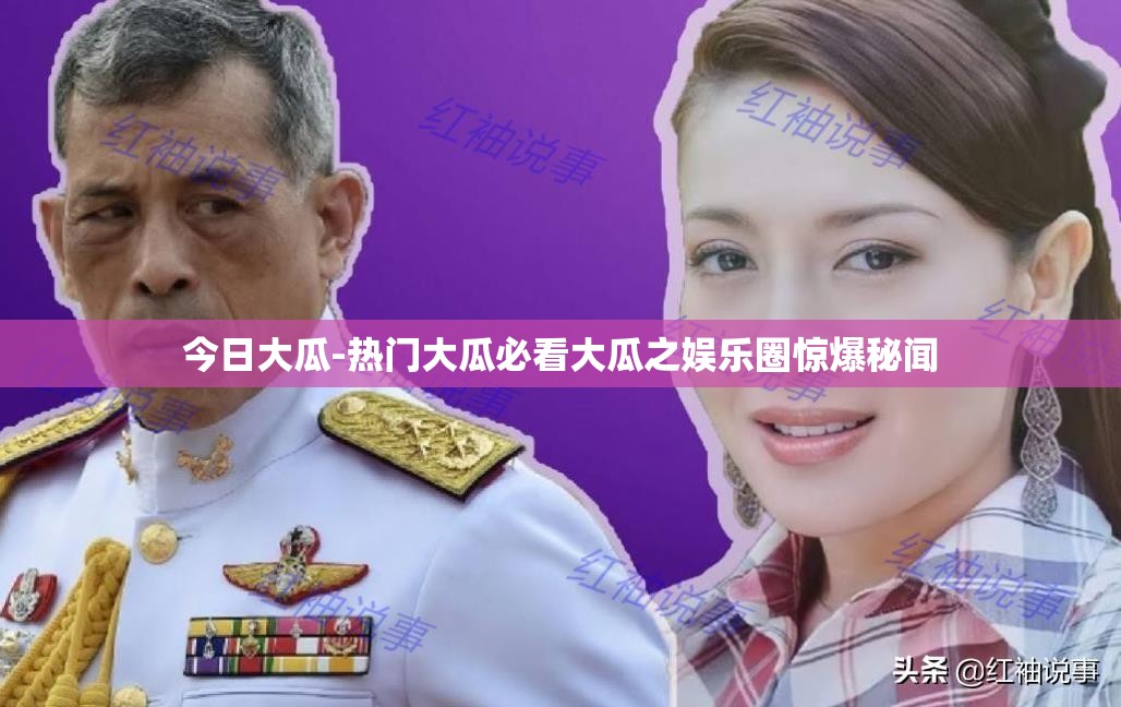 今日大瓜-熱門(mén)大瓜必看大瓜之娛樂(lè)圈驚爆秘聞