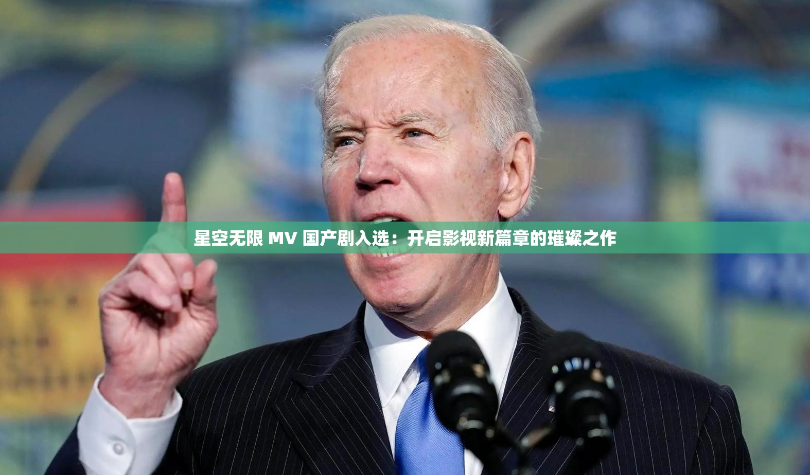 星空無(wú)限 MV 國(guó)產(chǎn)劇入選：開(kāi)啟影視新篇章的璀璨之作