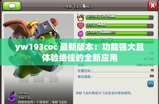 yw193coc 最新版本：功能強大且體驗絕佳的全新應(yīng)用