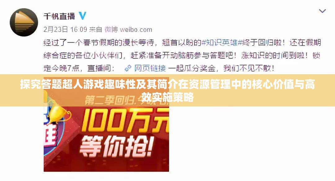 探究答題超人游戲趣味性及其簡(jiǎn)介在資源管理中的核心價(jià)值與高效實(shí)施策略