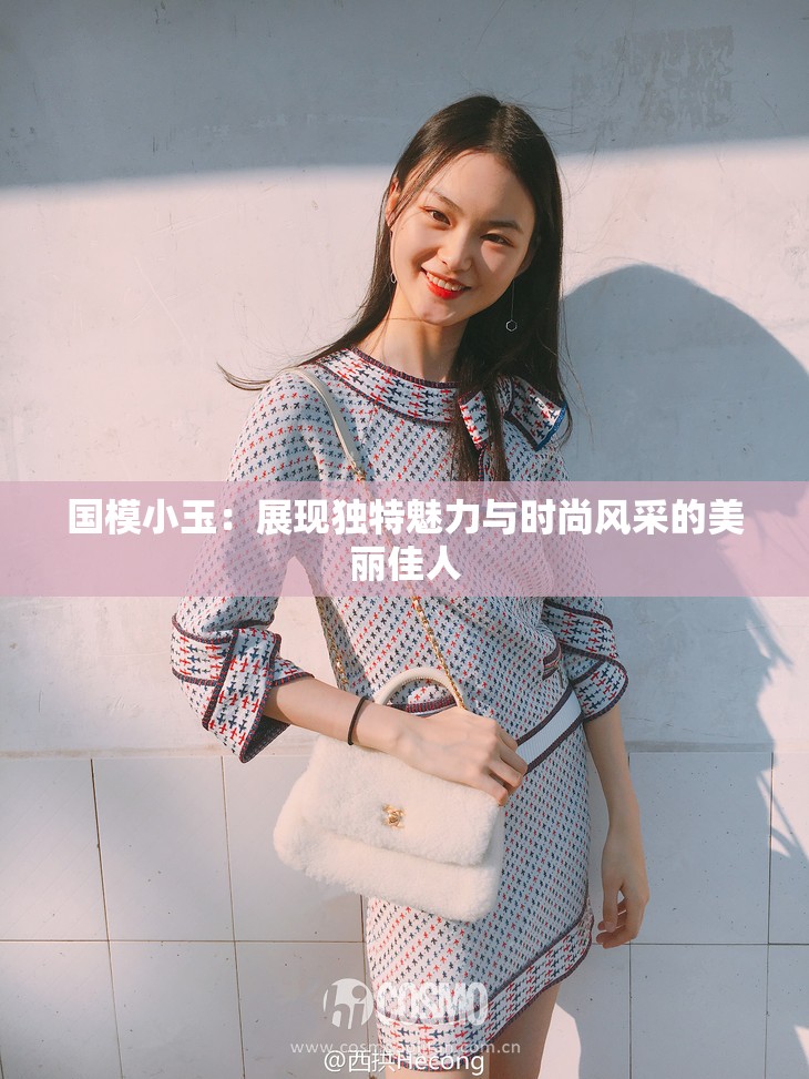 國(guó)模小玉：展現(xiàn)獨(dú)特魅力與時(shí)尚風(fēng)采的美麗佳人