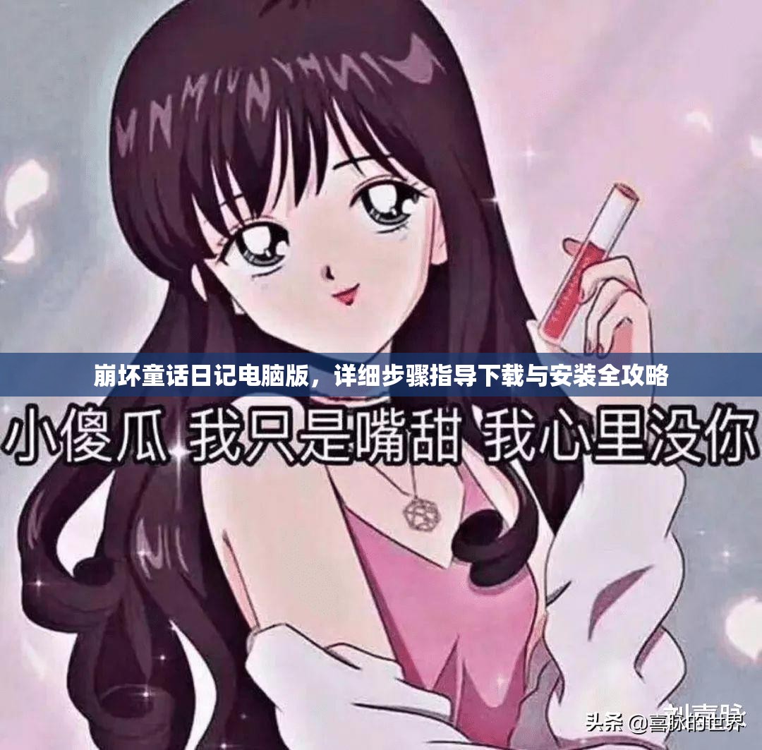 崩壞童話日記電腦版，詳細(xì)步驟指導(dǎo)下載與安裝全攻略