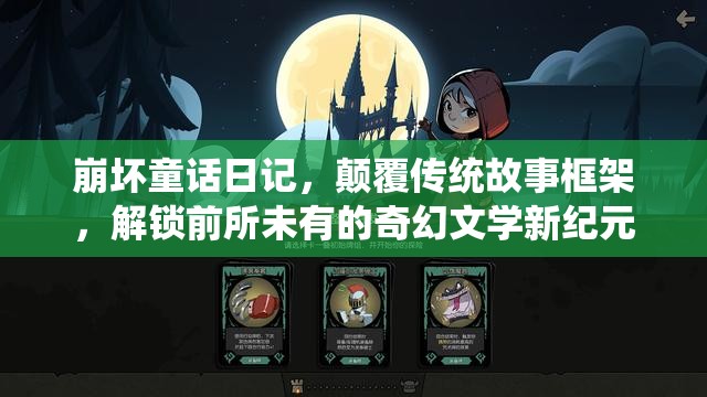 崩壞童話日記，顛覆傳統(tǒng)故事框架，解鎖前所未有的奇幻文學(xué)新紀(jì)元