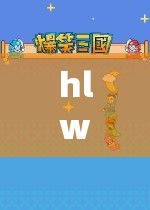 hlw32life 葫蘆里不賣藥：探索未知世界的奇妙之旅