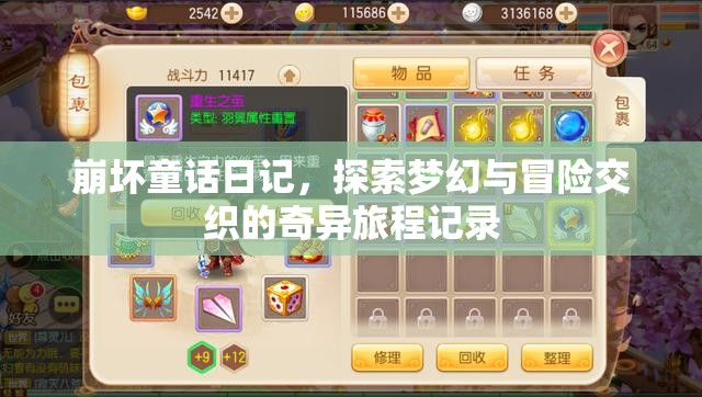 崩壞童話日記，探索夢幻與冒險交織的奇異旅程記錄