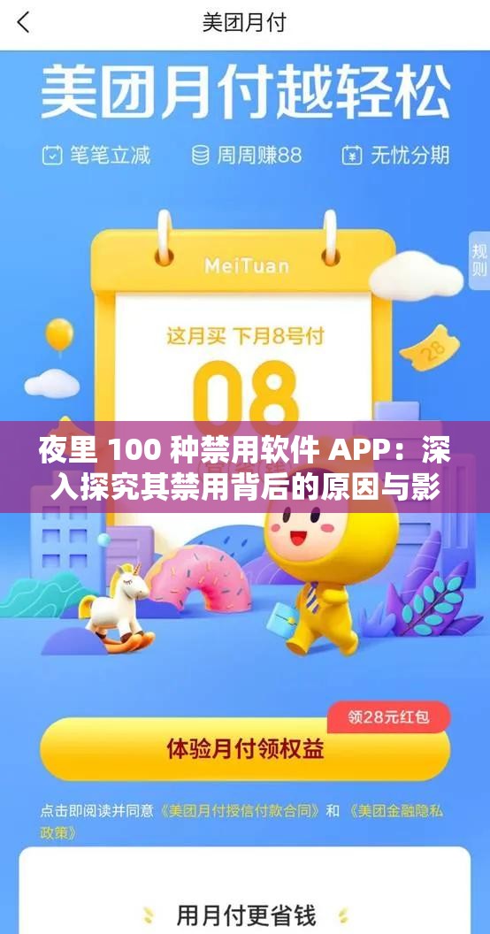 夜里 100 種禁用軟件 APP：深入探究其禁用背后的原因與影響