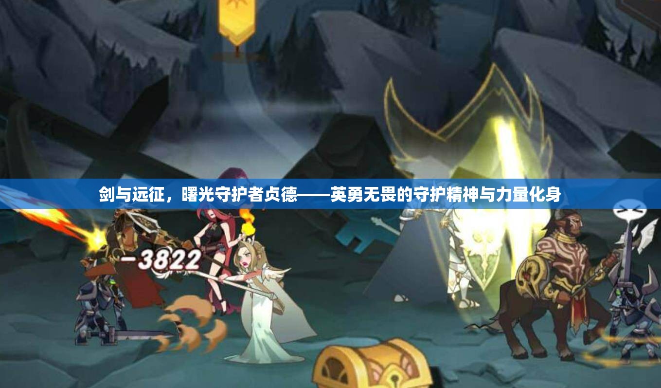 劍與遠(yuǎn)征，曙光守護(hù)者貞德——英勇無畏的守護(hù)精神與力量化身