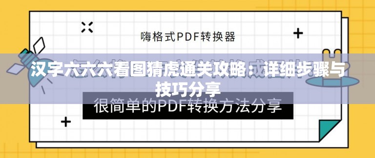 漢字六六六看圖猜虎通關(guān)攻略：詳細(xì)步驟與技巧分享
