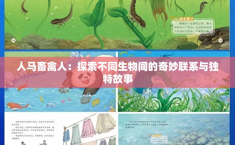人馬畜禽人：探索不同生物間的奇妙聯(lián)系與獨特故事