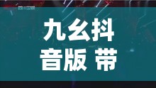 九幺抖音版 帶你領(lǐng)略獨(dú)特的音樂魅力和精彩畫面