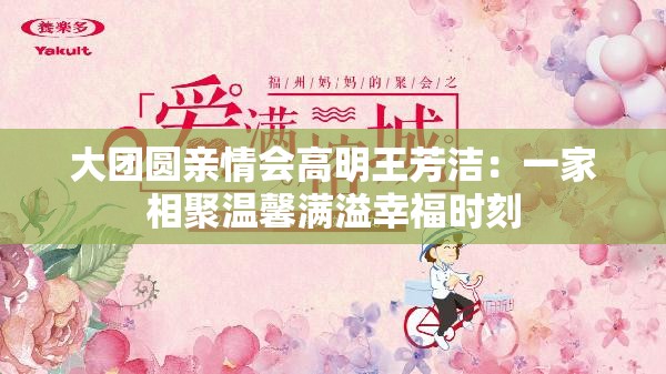 大團(tuán)圓親情會高明王芳潔：一家相聚溫馨滿溢幸福時(shí)刻