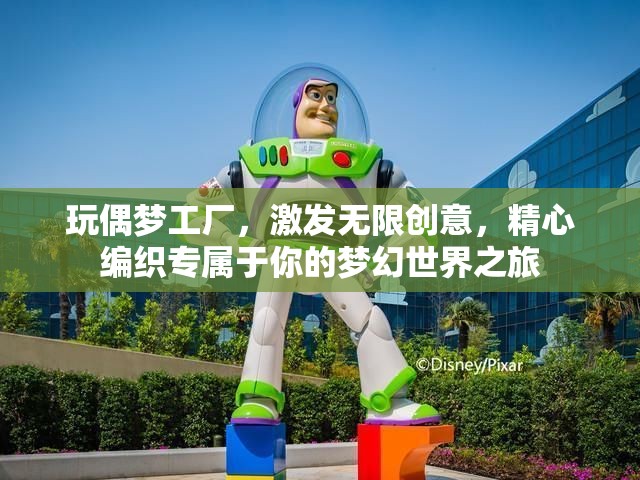 玩偶夢工廠，激發(fā)無限創(chuàng)意，精心編織專屬于你的夢幻世界之旅