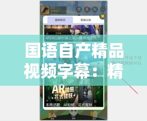 國語自產(chǎn)精品視頻字幕：精彩內(nèi)容不容錯(cuò)過的優(yōu)質(zhì)影像