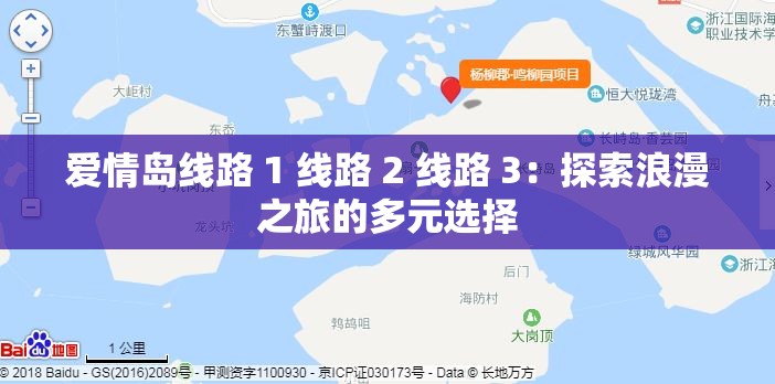 愛情島線路 1 線路 2 線路 3：探索浪漫之旅的多元選擇