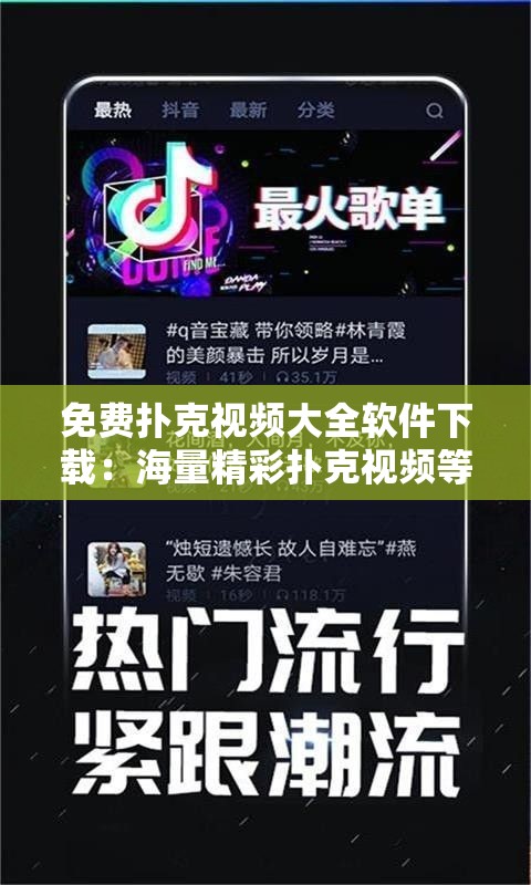 免費(fèi)撲克視頻大全軟件下載：海量精彩撲克視頻等您體驗(yàn)