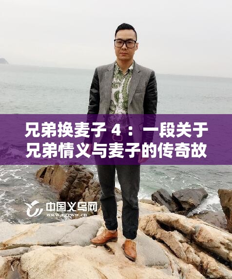 兄弟換麥子 4 ：一段關(guān)于兄弟情義與麥子的傳奇故事