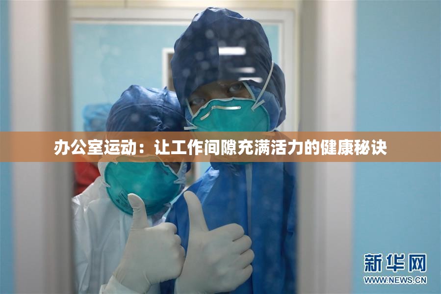 辦公室運(yùn)動：讓工作間隙充滿活力的健康秘訣