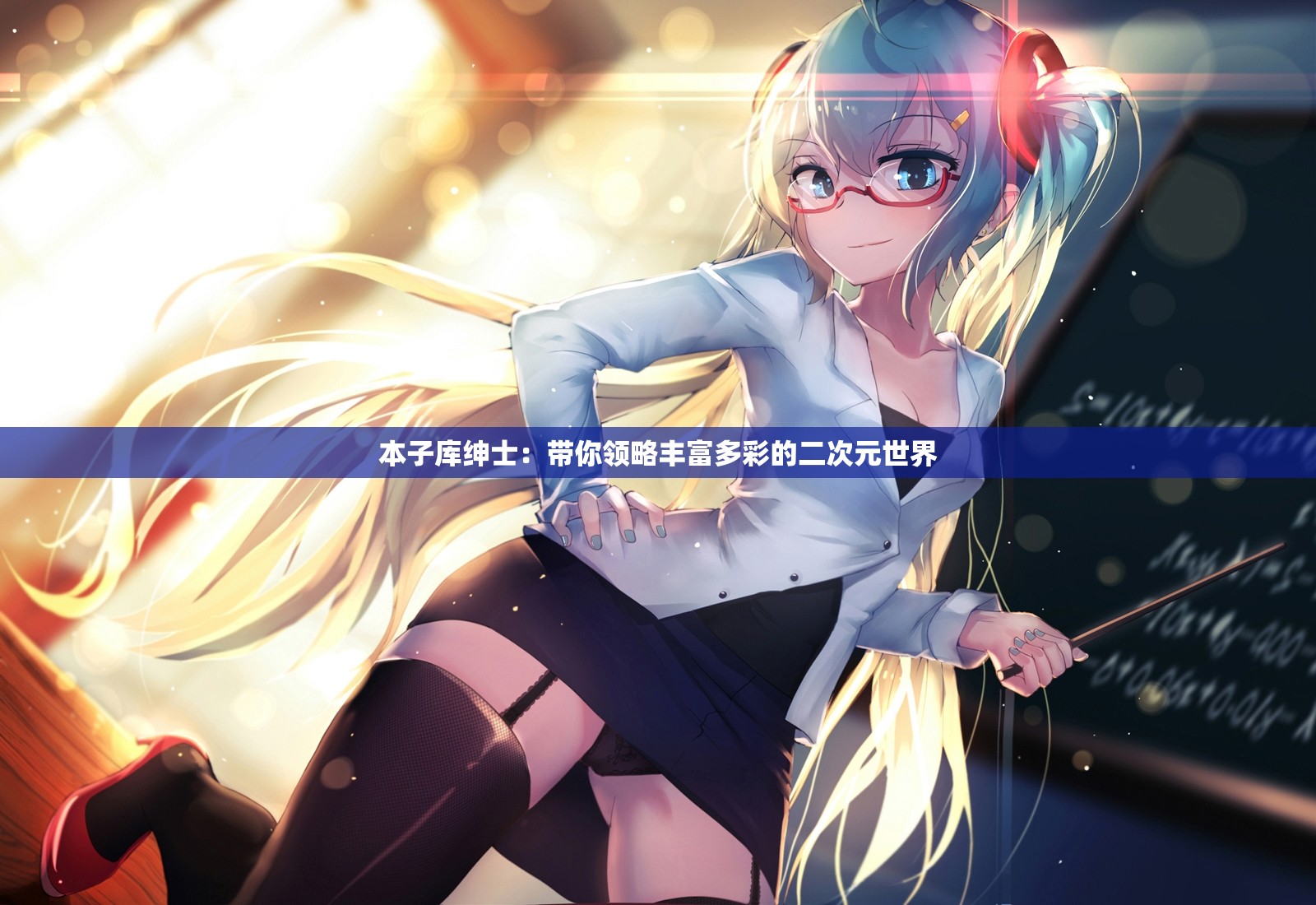 本子庫(kù)紳士：帶你領(lǐng)略豐富多彩的二次元世界