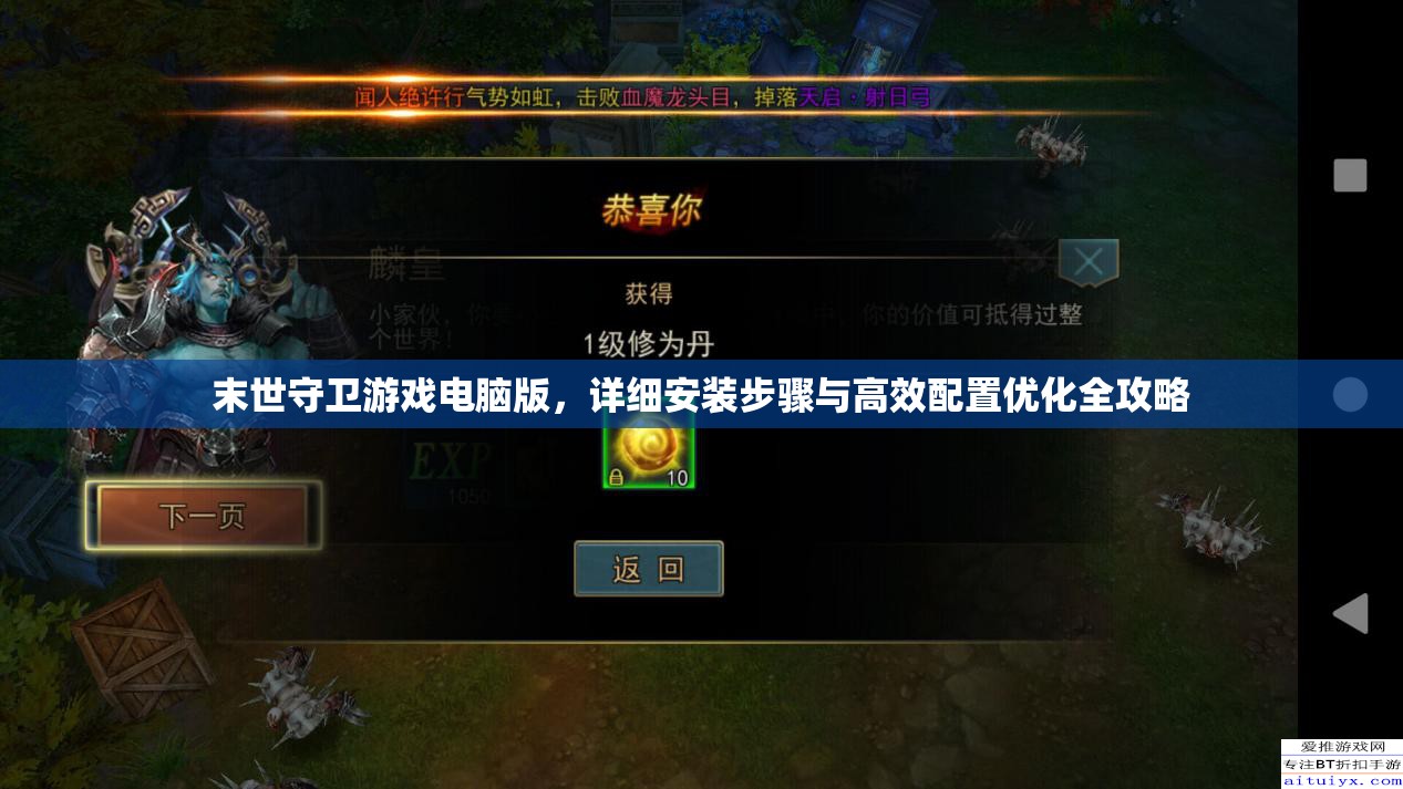 末世守衛(wèi)游戲電腦版，詳細(xì)安裝步驟與高效配置優(yōu)化全攻略