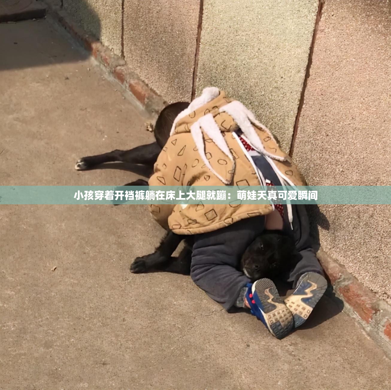 小孩穿著開襠褲躺在床上大腿就蹦：萌娃天真可愛瞬間