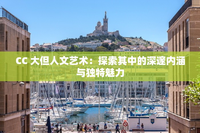 CC 大但人文藝術(shù)：探索其中的深邃內(nèi)涵與獨特魅力