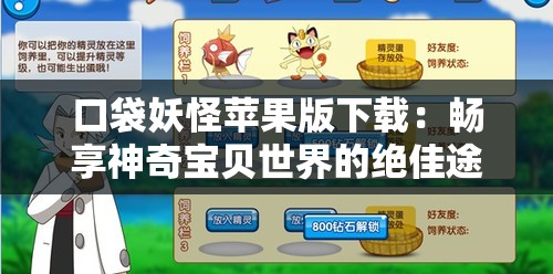 口袋妖怪蘋果版下載：暢享神奇寶貝世界的絕佳途徑