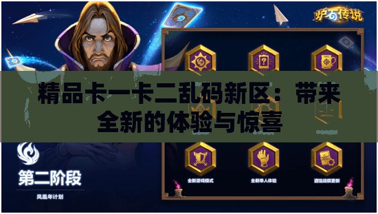 精品卡一卡二亂碼新區(qū)：帶來(lái)全新的體驗(yàn)與驚喜