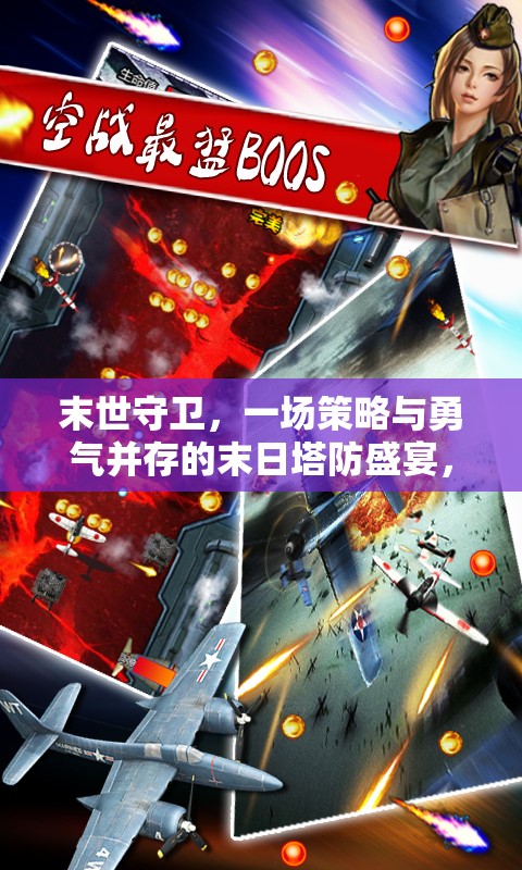 末世守衛(wèi)，一場策略與勇氣并存的末日塔防盛宴，絕不容你錯過