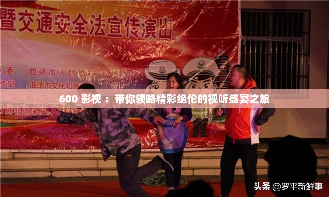 600 影視 ：帶你領(lǐng)略精彩絕倫的視聽盛宴之旅