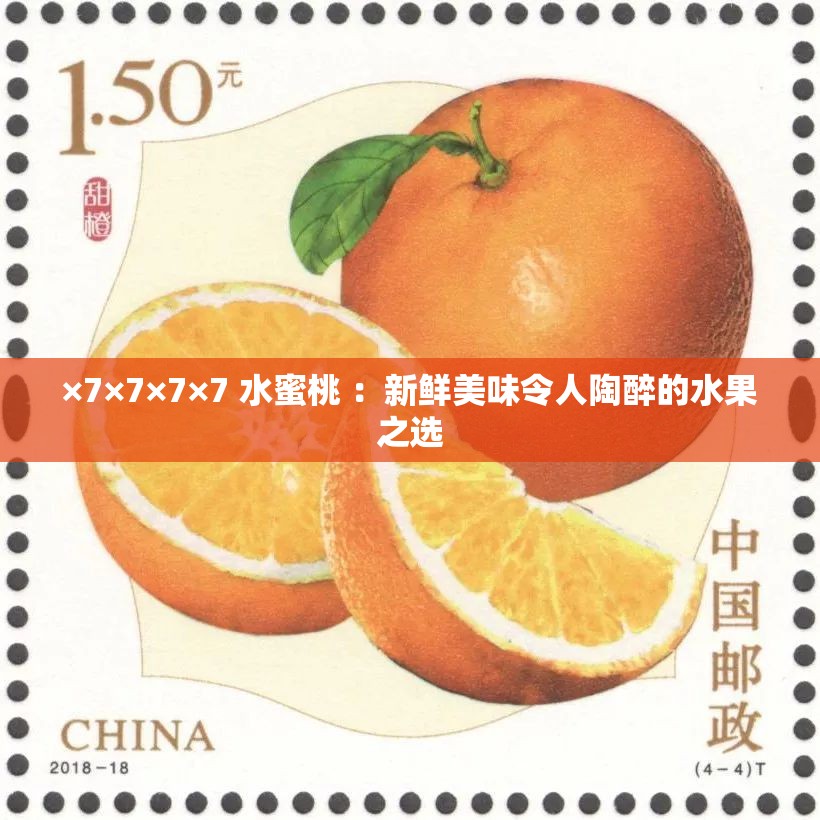 ×7×7×7×7 水蜜桃 ：新鮮美味令人陶醉的水果之選